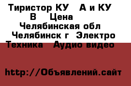 Тиристор КУ102А и КУ102В  › Цена ­ 10 - Челябинская обл., Челябинск г. Электро-Техника » Аудио-видео   